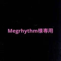 Megrhythm様 リクエスト 2点 まとめ商品