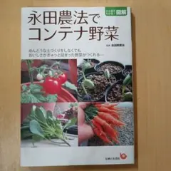 永田農法でコンテナ野菜 : めんどうな土づくりをしなくてもおいしさがぎゅっと詰…