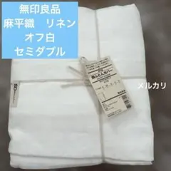新品 無印良品 残反 麻平織 カバー3点セット シングルサイズ S MUJI