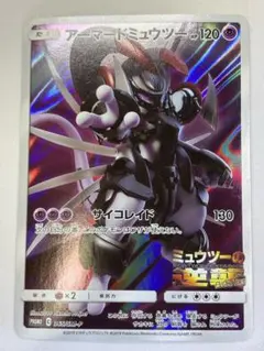 美品】アーマードミューツー 365/SM-P ポケモンカード センタリング