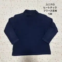 ユニクロ ヒートテック フリース ロンT ☆ 120 ネイビー