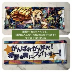 モンスターストライク モンスト　グッズ　タオル　マフラータオル　パンドラ