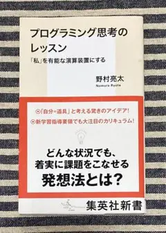 プログラミング思考のレッスン「私」を有能な演算装置にする　野村亮太　[匿名配送]