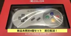 Nintendo Switchスーパーファミコン コントローラー4個セット