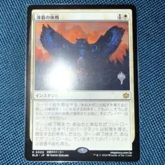 MTG《薄暮の休戦/Dawn's Truce》BLB 日本語 プロモスタンプのサムネイル