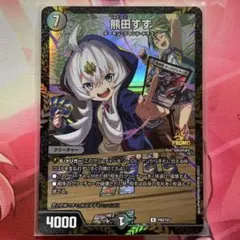 熊田すず　プロモ 4枚 熊田すず プロモ 4枚 熊田すず [P80/Y23] | トレカカク～デュエマ価格