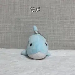 3点で720円✨サメ ぬいぐるみ マスコット
