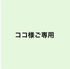 ココ様ご専用