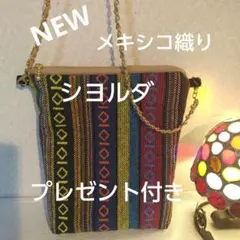ハンドメイドメキシコ織りシヨルダバッグプレゼント付き