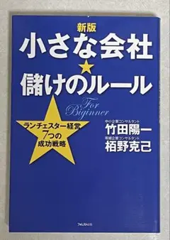 【新版】小さな会社★儲けのルール