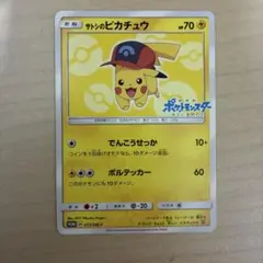 サトシのピカチュウ PROMO SM-Pプロモカード 073/SM-P