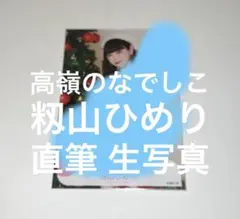 高嶺のなでし籾山ひめり 生写真 直筆 イラストあり 高嶺のなでしこ 籾山ひめり 直筆 チェキ