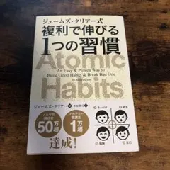 ジェームズ・クリアー式 複利で伸びる1つの習慣