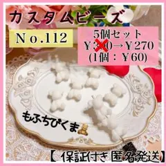 【Ｎｏ．112】 ちびくまビーズ ベロア素材 ホワイト 5個セット カスタム