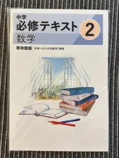 2026年最新】中学必修テキスト 数学の人気アイテム - メルカリ
