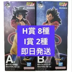 一番くじ ドラゴンボールGT A賞 B賞 超サイヤ人4 孫悟空 ベジータ H I