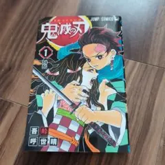 鬼滅の刃　１　残酷