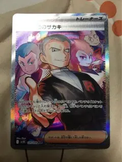 ポケモンカード　ロケット団のサカキ sar ロケット団の栄光