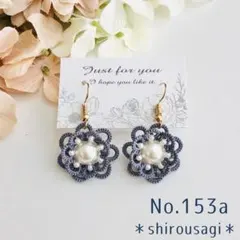 No.153a タティングレースとビーズのお花のピアス