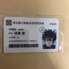 呪術廻戦展　特典　伏黒恵　※おまけつき