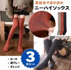 ニーハイソックス レディース 靴下 3色セット 秋冬カラー ぽかぽか　①