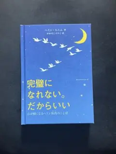 ヘミン・スニム 完璧になれない。だからいい