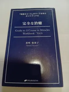 2026年最新】奇跡のコースの人気アイテム - メルカリ