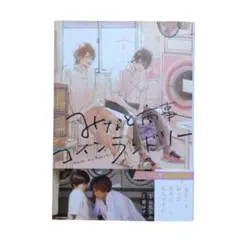 みなと商事コインランドリー 1 漫画:缶爪さわ 原作:椿ゆず