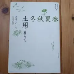 春夏秋冬土用で暮らす。 : 五季でめぐる日本の暦　カバーなし