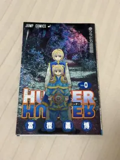 2026年最新】hunter hunter 0巻の人気アイテム - メルカリ