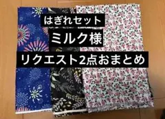 ミルク様 リクエスト 2点 まとめ商品