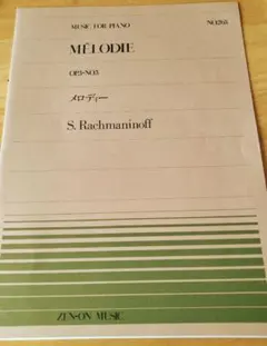新品【楽譜・書籍】全音ピアノピース　No.263 ラフマニノフ　「メロディー」のサムネイル