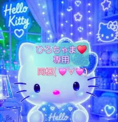 ひろちゃま♥️専用
