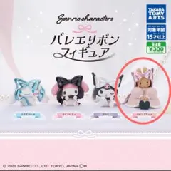 サンリオキャラクターズ バレエリボンフィギュア マロンクリーム ガチャ