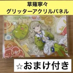 草薙寧々　プロセカ　たまごっち　グリッターアクリルパネル　カラパレ　特典