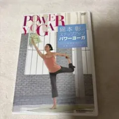 綿本彰のステップアップパワーヨーガ～2つの効果が得られる最新プログラム～