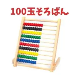 100玉そろばん ナチュラル 木製 知育玩具 モンテッソーリ 知育 おもちゃのサムネイル