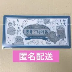 ちいかわ　mitamemo　チケットファイル2　悪夢ご招待券　あくむ