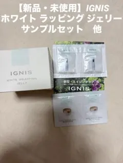 【新品・未使用】IGNIS ホワイト ラッピング ジェリー サンプルセット　他のサムネイル