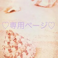 ★専用ページ★mami様