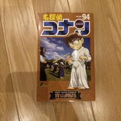 名探偵コナン 94巻 青山剛昌 - メルカリ