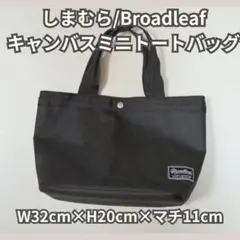 しまむらBroadleaf　キャンバスミニトートバッグ　シンプル　黒のサムネイル
