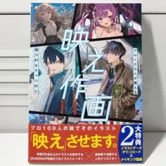 映え作画　プロ100人が教える魅力的なキャラ作り