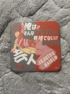 呪術廻戦アートコースター第3弾　高羽史彦