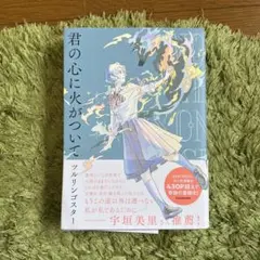 君の心に火がついて