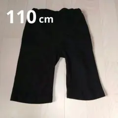 110cm 黒のハーフパンツ 半ズボン