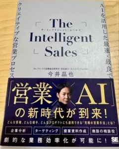 The Intelligent Sales 今井晶也