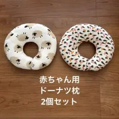 新生児　ドーナツ枕2個セット　絶壁防止