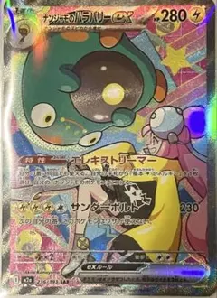 新品未使用　ナンジャモのハラバリーex sar mega ドリーム ex