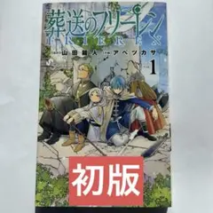 【希少】葬送のフリーレン　1巻　初版